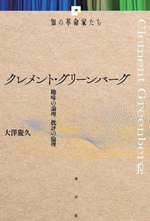 大澤慶久『クレメント・グリーンバーグ』(水声社) 大澤慶久『クレメント・グリーンバーグ』(水声社)